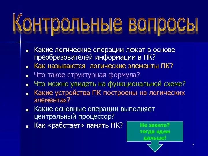 Какие логические операции лежат в основе преобразователей информации в ПК?