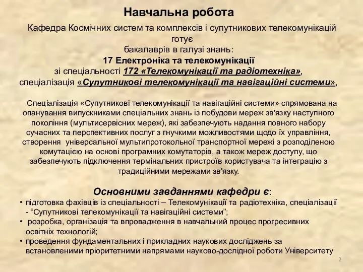 Кафедра Космічних систем та комплексів і супутникових телекомунікацій готує бакалаврів в галузі знань: