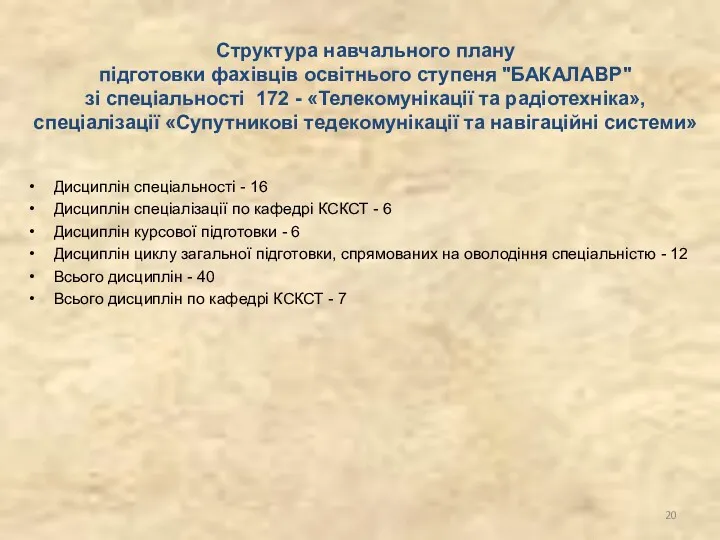 Структура навчального плану підготовки фахівців освітнього ступеня "БАКАЛАВР" зі спеціальності 172 - «Телекомунікації