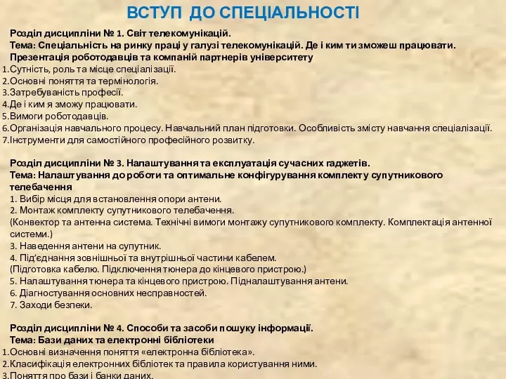 Розділ дисципліни № 1. Світ телекомунікацій. Тема: Спеціальність на ринку праці у галузі