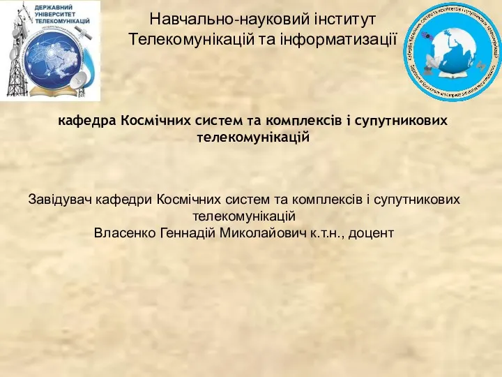 кафедра Космічних систем та комплексів і супутникових телекомунікацій Навчально-науковий інститут Телекомунікацій та інформатизації