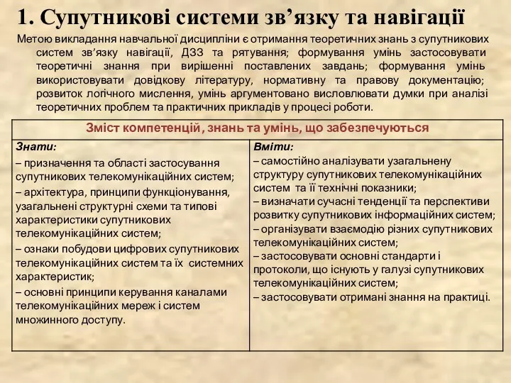 1. Супутникові системи зв’язку та навігації Метою викладання навчальної дисципліни є отримання теоретичних