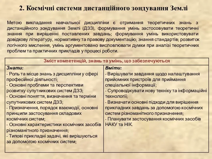 2. Космічні системи дистанційного зондування Землі Метою викладання навчальної дисципліни є отримання теоретичних