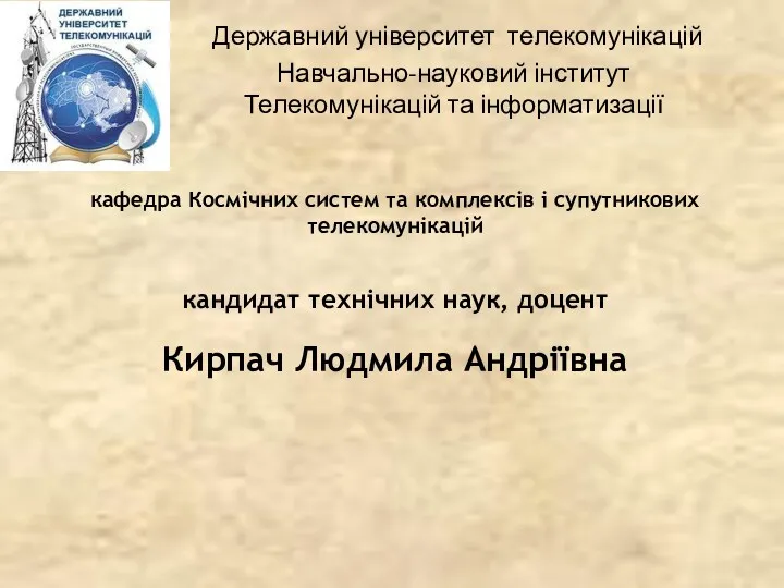 кафедра Космічних систем та комплексів і супутникових телекомунікацій кандидат технічних наук, доцент Кирпач