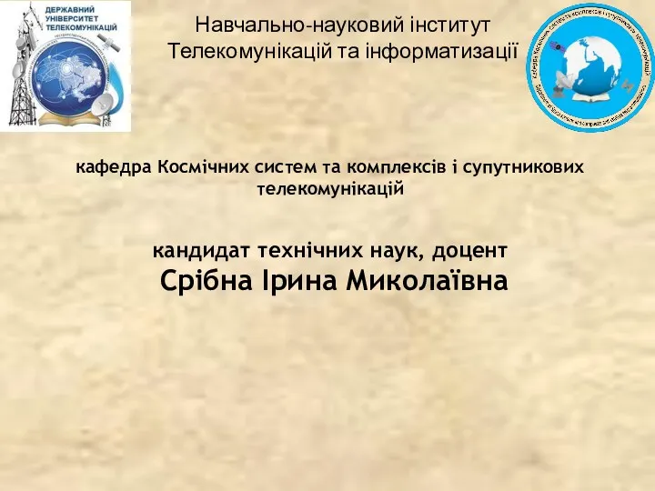 кафедра Космічних систем та комплексів і супутникових телекомунікацій кандидат технічних наук, доцент Срібна