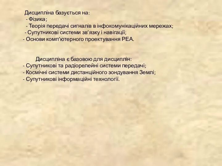 Дисципліна базується на: - Фізика; - Теорія передачі сигналів в інфокомунікаційних мережах; -