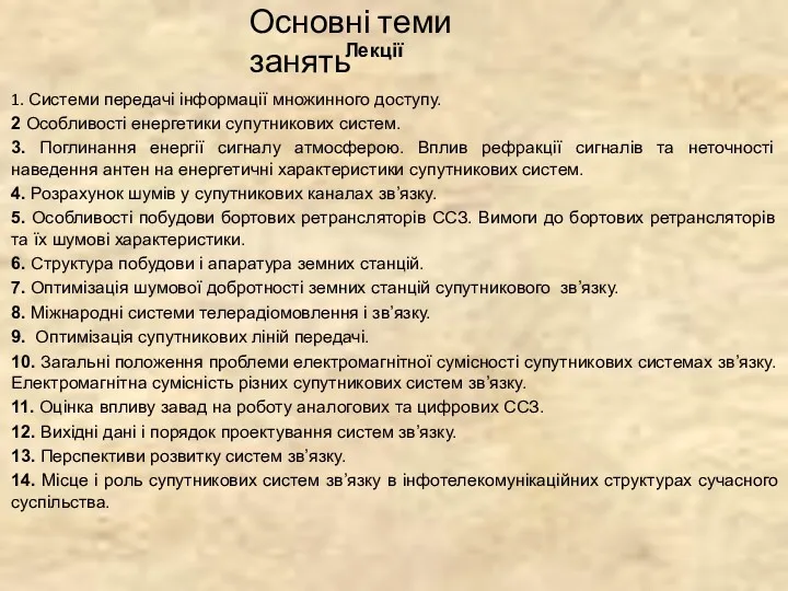 Основні теми занять 1. Системи передачі інформації множинного доступу. 2 Особливості енергетики супутникових