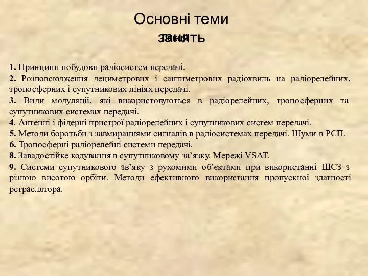 Основні теми занять 1. Принципи побудови радіосистем передачі. 2. Розповсюдження дециметрових і сантиметрових