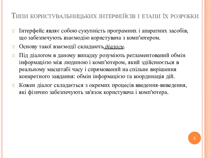 Типи користувальницьких інтерфейсів і етапи їх розробки Інтерфейс являє собою