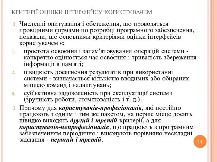 КРИТЕРІЇ ОЦІНКИ ІНТЕРФЕЙСУ КОРИСТУВАЧЕМ Численні опитування і обстеження, що проводяться