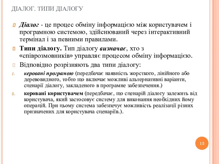 ДІАЛОГ. ТИПИ ДІАЛОГУ Діалог - це процес обміну інформацією між