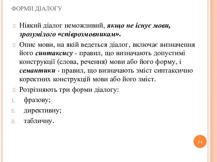 ФОРМИ ДІАЛОГУ Ніякий діалог неможливий, якщо не існує мови, зрозумілого