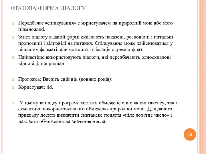 ФРАЗОВА ФОРМА ДІАЛОГУ Передбачає «спілкування» е користувачем на природній мові