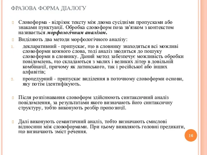 ФРАЗОВА ФОРМА ДІАЛОГУ Словоформа - відрізок тексту між двома сусідніми