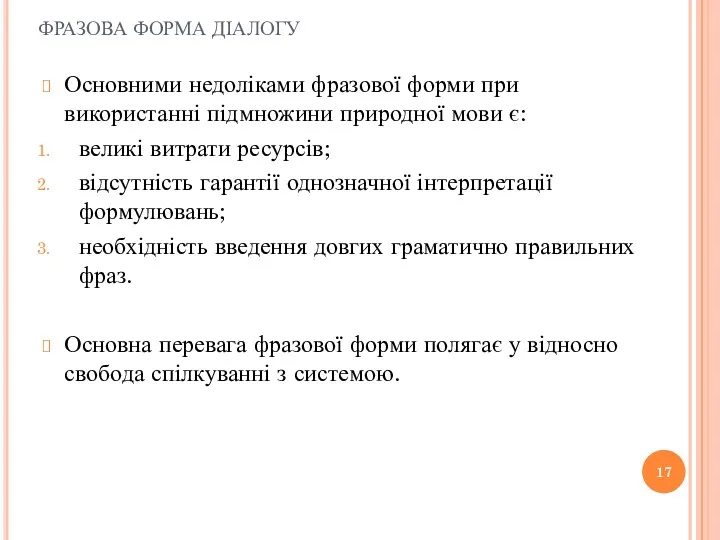 ФРАЗОВА ФОРМА ДІАЛОГУ Основними недоліками фразової форми при використанні підмножини