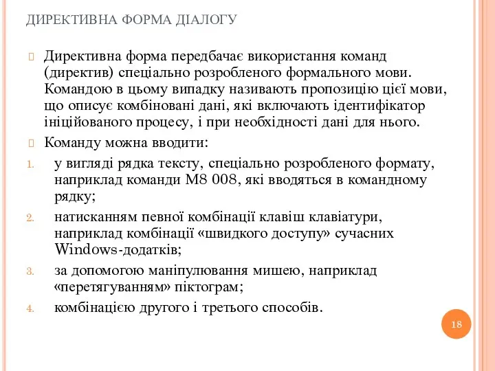 ДИРЕКТИВНА ФОРМА ДІАЛОГУ Директивна форма передбачає використання команд (директив) спеціально