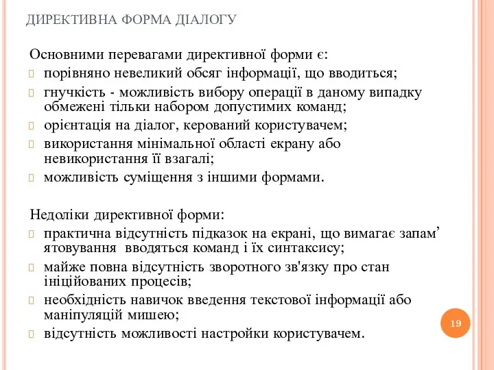 ДИРЕКТИВНА ФОРМА ДІАЛОГУ Основними перевагами директивної форми є: порівняно невеликий