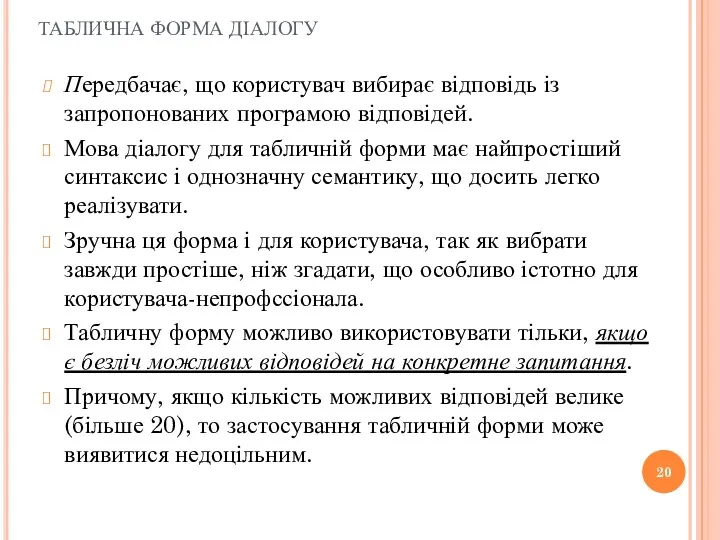 ТАБЛИЧНА ФОРМА ДІАЛОГУ Передбачає, що користувач вибирає відповідь із запропонованих