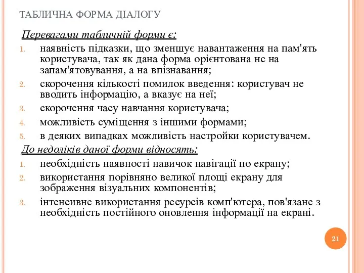 ТАБЛИЧНА ФОРМА ДІАЛОГУ Перевагами табличній форми є: наявність підказки, що