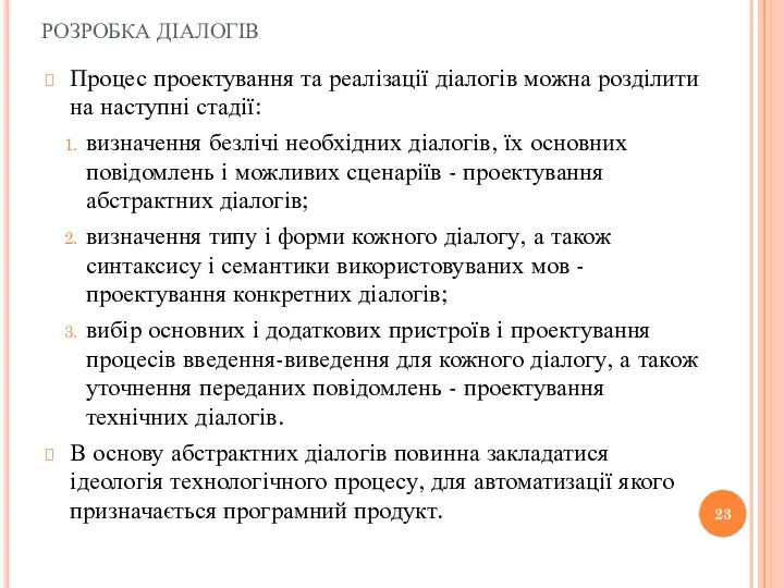 РОЗРОБКА ДІАЛОГІВ Процес проектування та реалізації діалогів можна розділити на