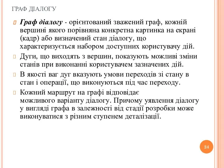 ГРАФ ДІАЛОГУ Граф діалогу - орієнтований зважений граф, кожній вершині