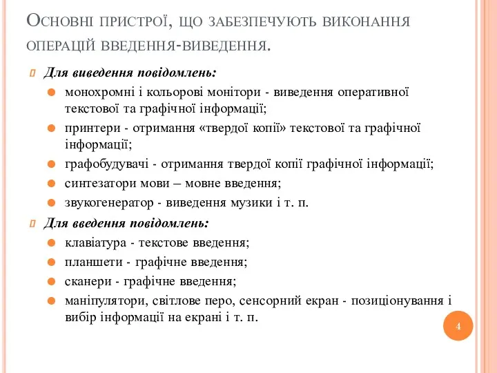 Основні пристрої, що забезпечують виконання операцій введення-виведення. Для виведення повідомлень: