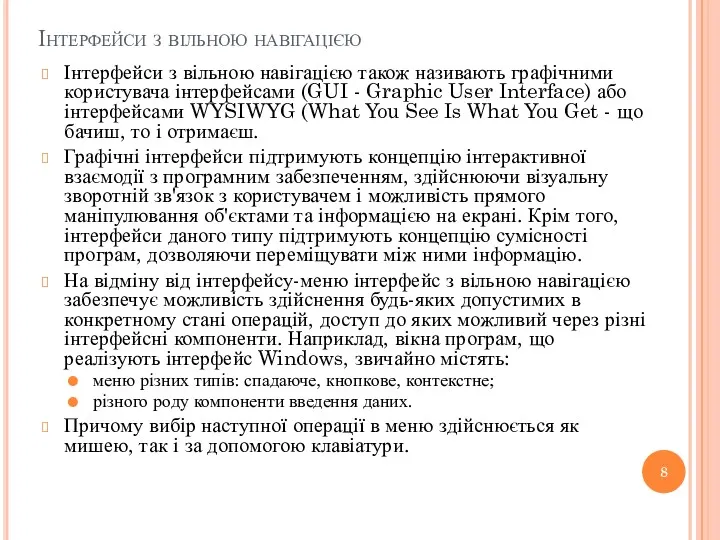 Інтерфейси з вільною навігацією Інтерфейси з вільною навігацією також називають