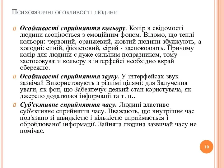 Психофізичні особливості людини Особливості сприйняття кольору. Колір в свідомості людини