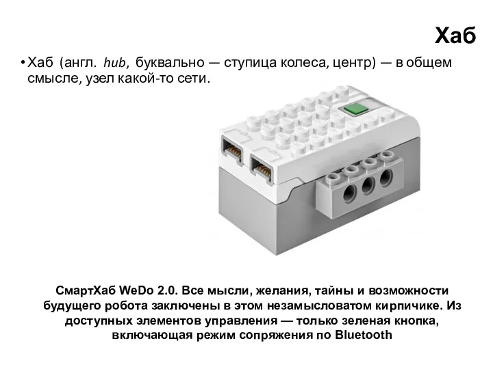 Хаб Хаб (англ. hub, буквально — ступица колеса, центр) —