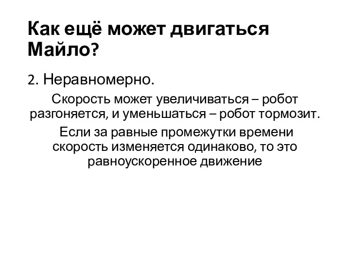 Как ещё может двигаться Майло? 2. Неравномерно. Скорость может увеличиваться