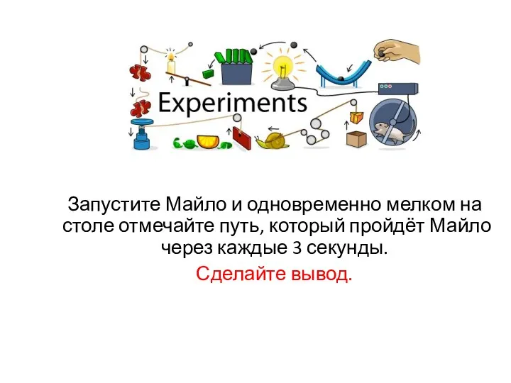 Запустите Майло и одновременно мелком на столе отмечайте путь, который