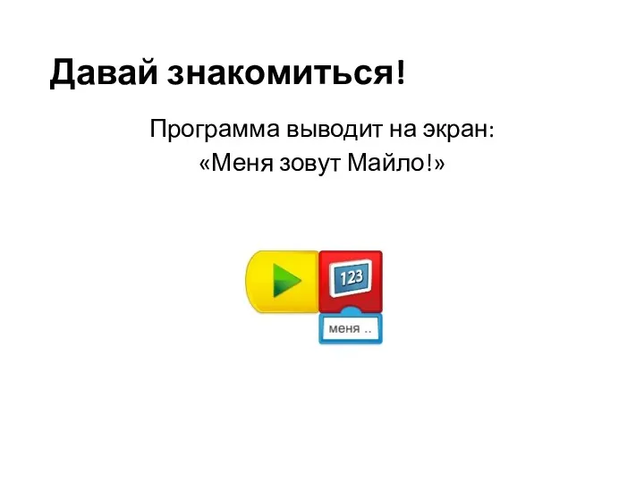 Давай знакомиться! Программа выводит на экран: «Меня зовут Майло!»