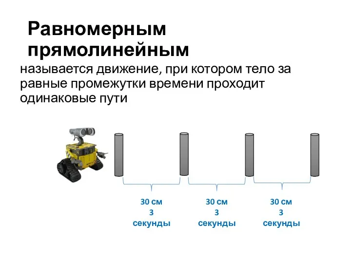 Равномерным прямолинейным называется движение, при котором тело за равные промежутки