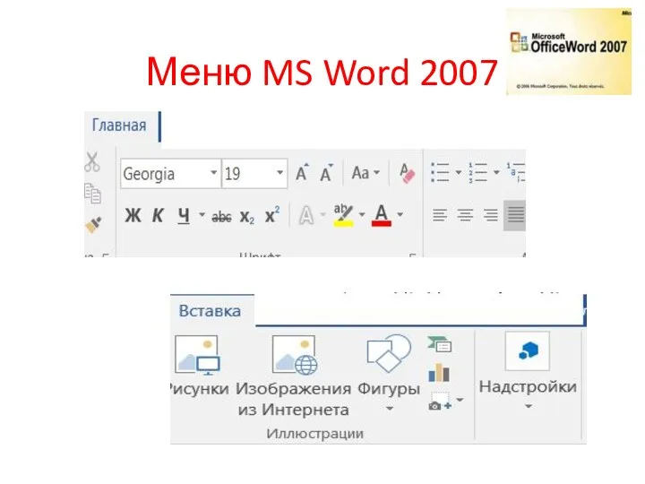 Меню MS Word 2007