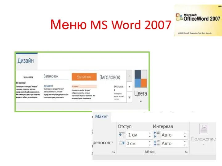 Меню MS Word 2007