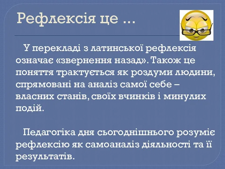 Рефлексія це ... У перекладі з латинської рефлексія означає «звернення