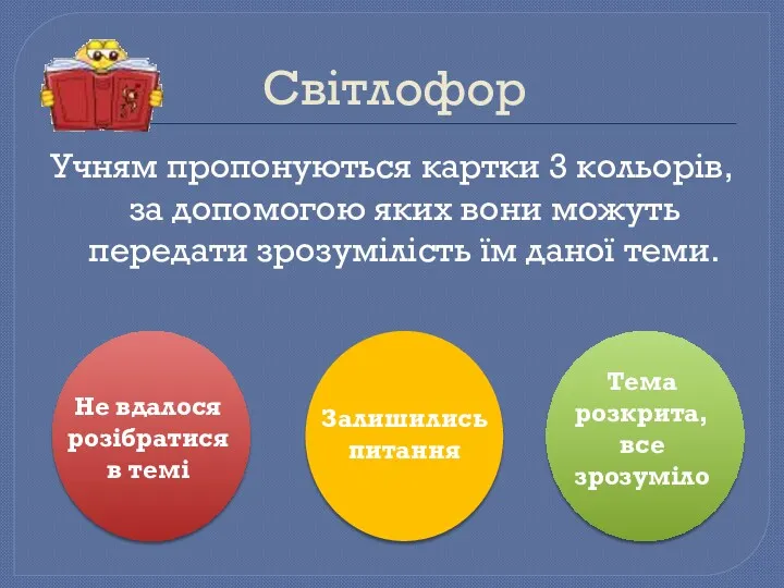 Світлофор Учням пропонуються картки 3 кольорів, за допомогою яких вони можуть передати зрозумілість