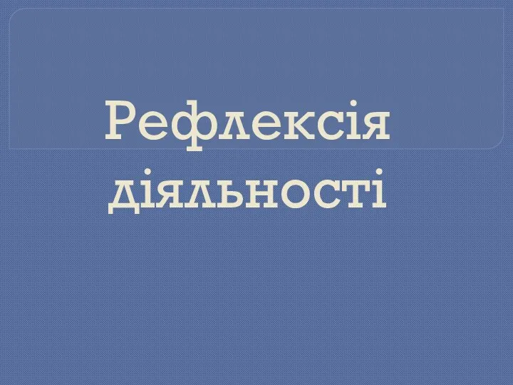 Рефлексія діяльності