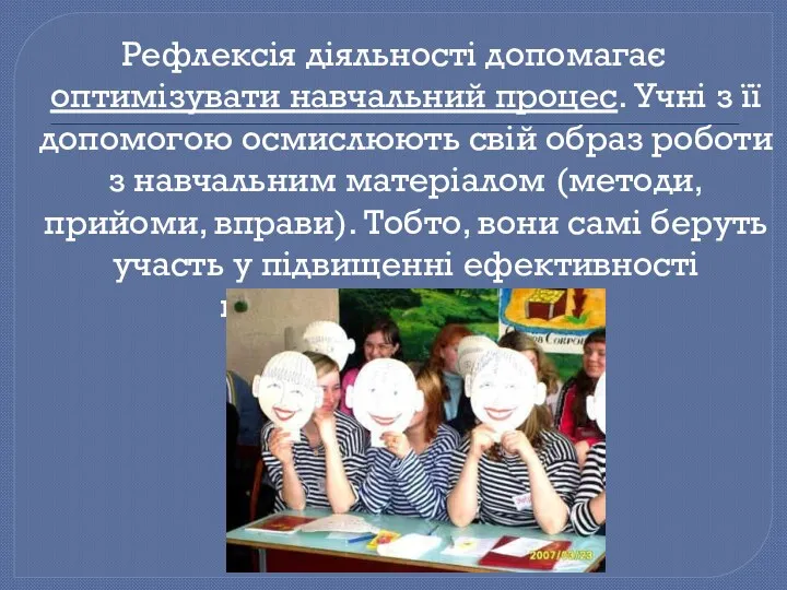 Рефлексія діяльності допомагає оптимізувати навчальний процес. Учні з її допомогою осмислюють свій образ