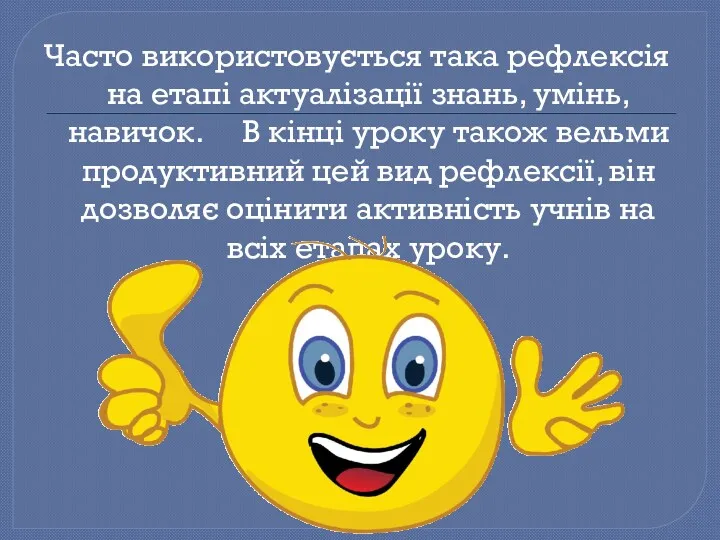 Часто використовується така рефлексія на етапі актуалізації знань, умінь, навичок. В кінці уроку