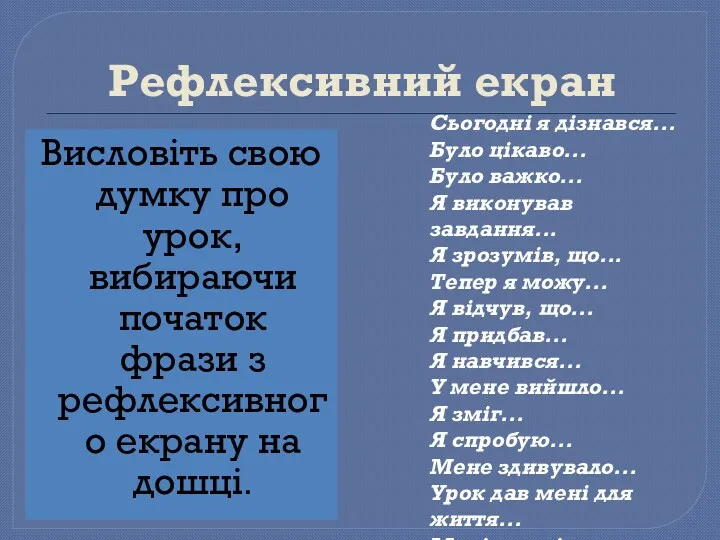 Рефлексивний екран Висловіть свою думку про урок, вибираючи початок фрази з рефлексивного екрану