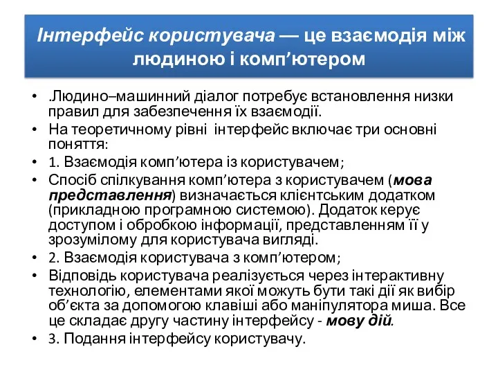 Інтерфейс користувача ­­–– це взаємодія між людиною і комп’ютером .Людино–машинний діалог потребує встановлення