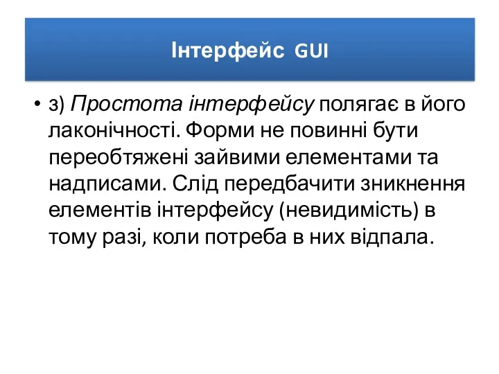 Інтерфейс GUI з) Простота інтерфейсу полягає в його лаконічності. Форми не повинні бути