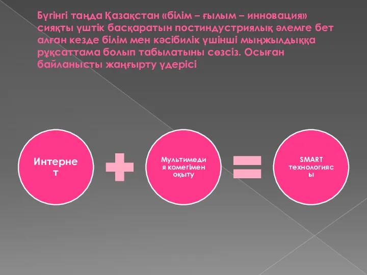 Бүгінгі таңда Қазақстан «білім – ғылым – инновация» сияқты үштік