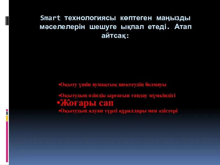 Smart технологиясы көптеген маңызды мәселелерін шешуге ықпал етеді. Атап айтсақ: