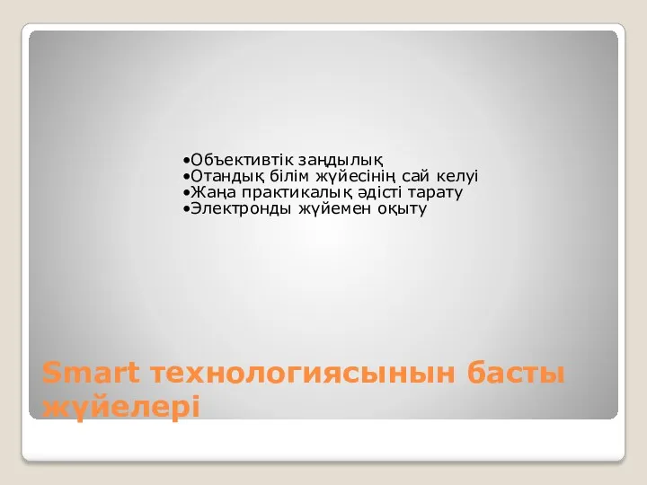 Smart технологиясынын басты жүйелері Объективтік заңдылық Отандық білім жүйесінің сай