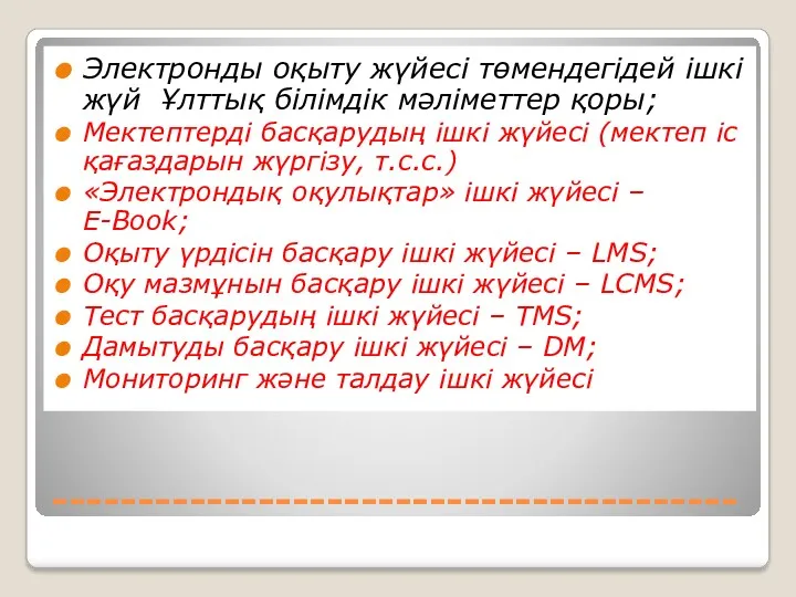 ---------------------------------------- Электронды оқыту жүйесі төмендегідей ішкі жүй Ұлттық білімдік мәліметтер