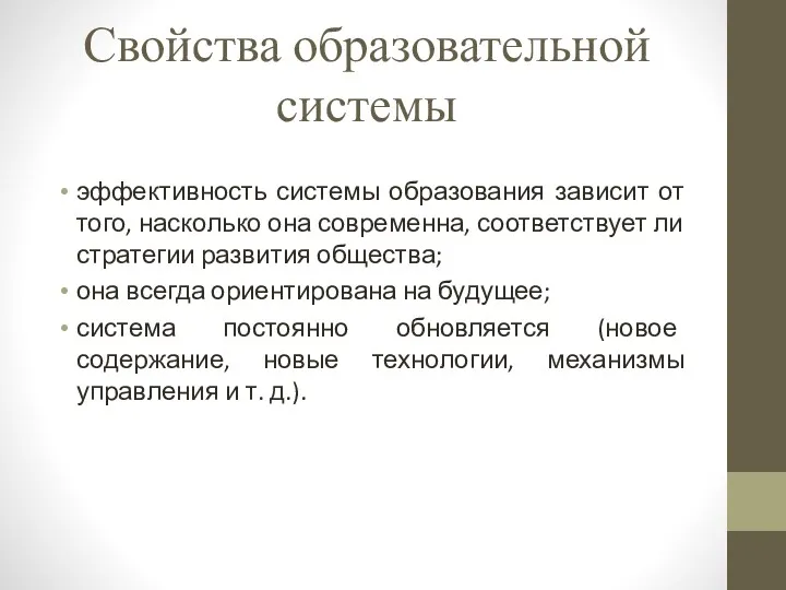 Свойства образовательной системы эффективность системы образования зависит от того, насколько она современна, соответствует