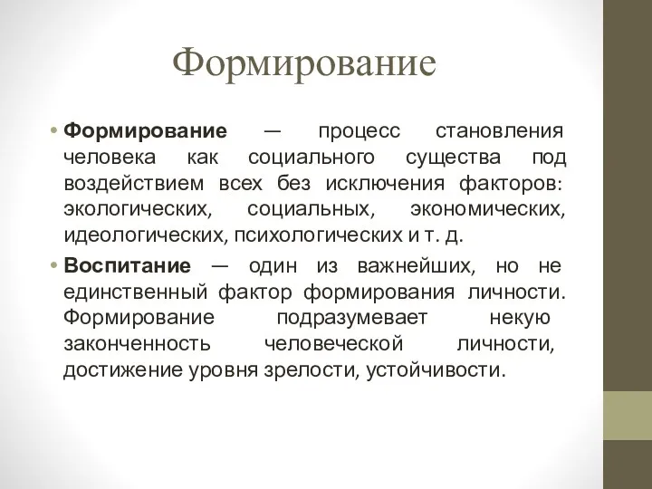 Формирование Формирование — процесс становления человека как социального существа под воздействием всех без