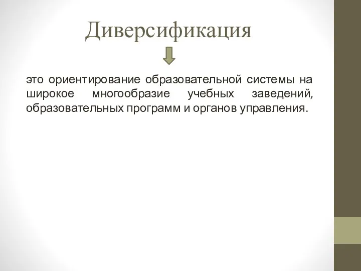 Диверсификация это ориентирование образовательной системы на широкое многообразие учебных заведений, образовательных программ и органов управления.